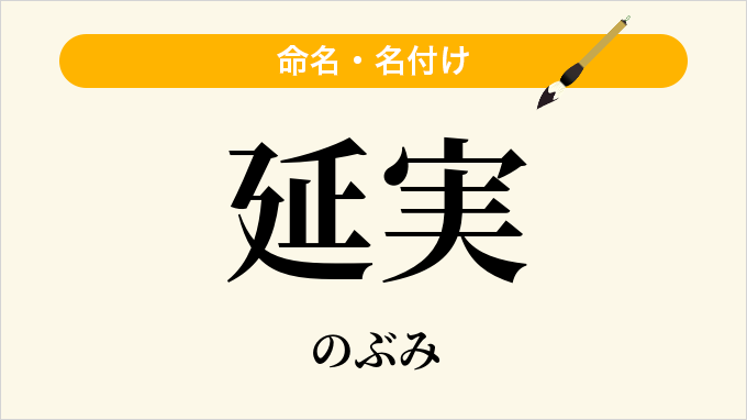 延実