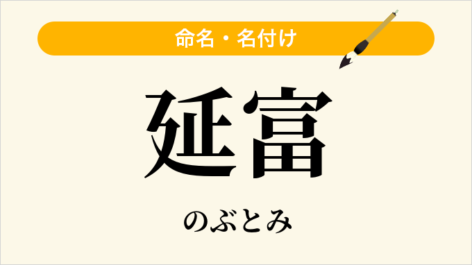 延富