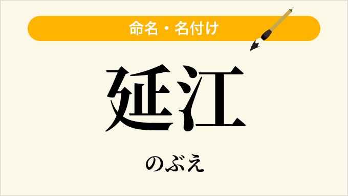 延江
