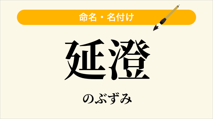 延澄