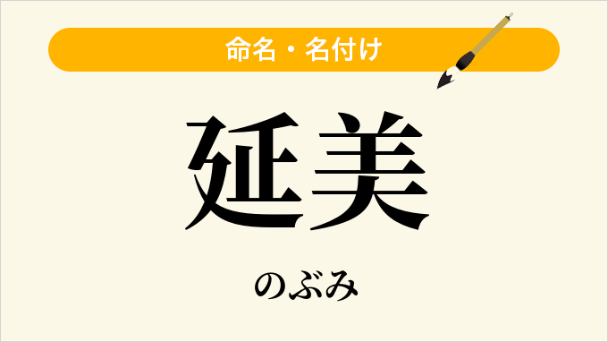 延美