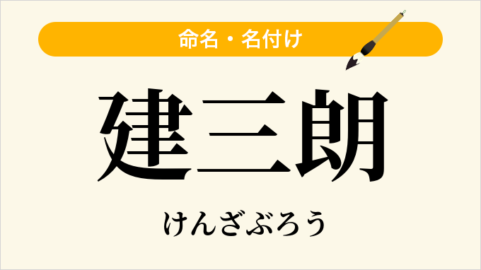 建三朗
