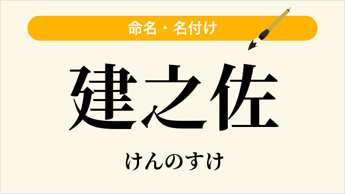建之佐