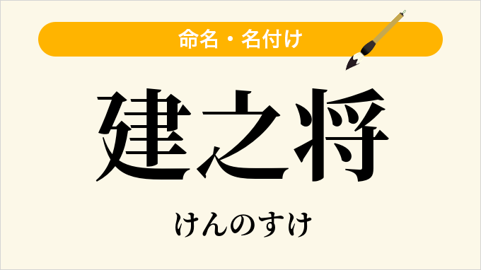建之将
