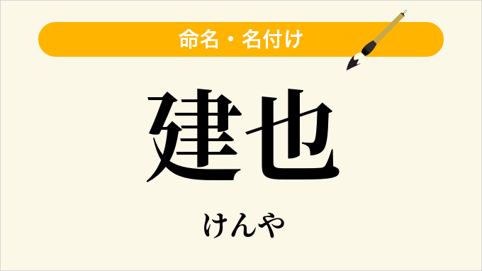 建也