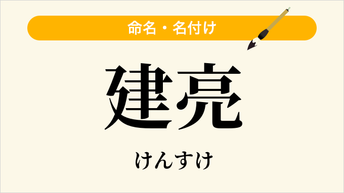 建亮