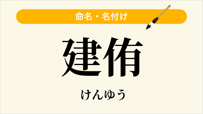 建侑