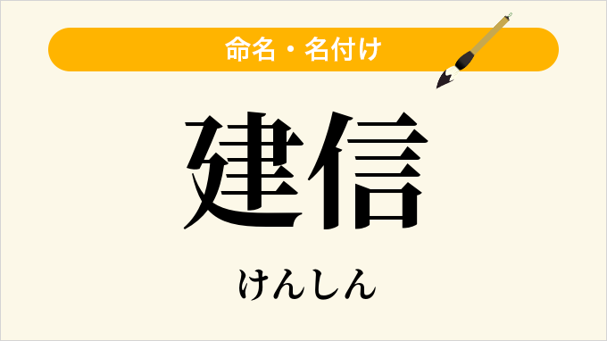 建信
