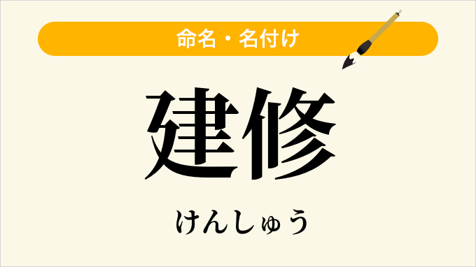 建修