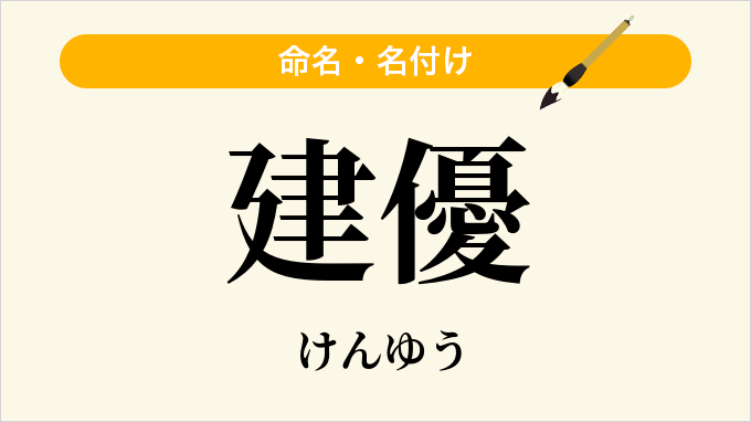 建優