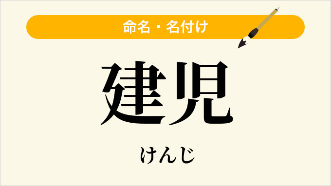 建児