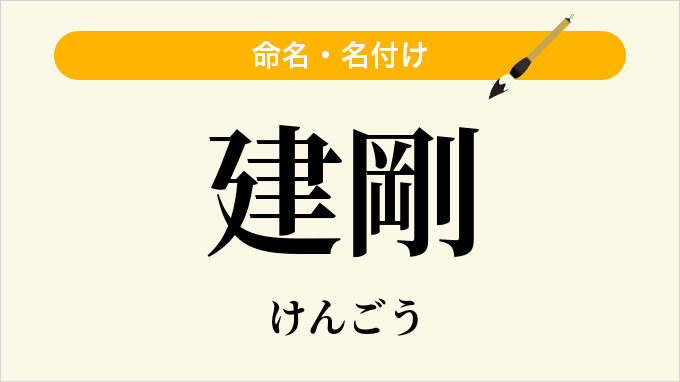 建剛