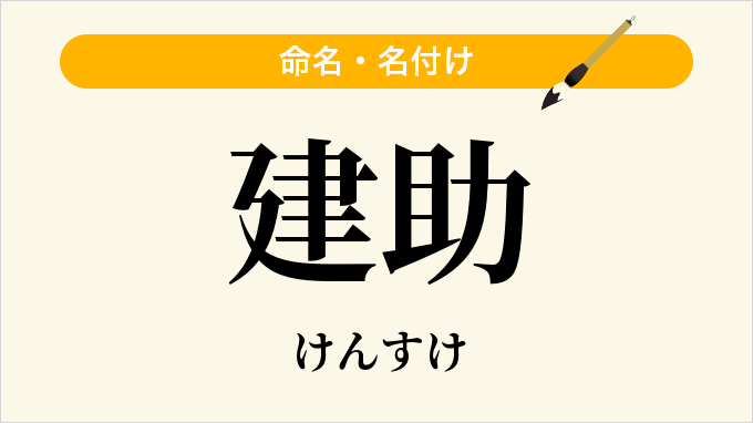 建助