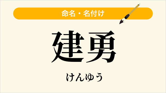 建勇
