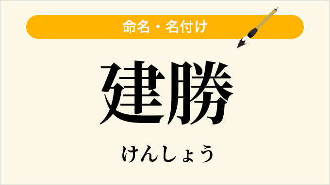 建勝