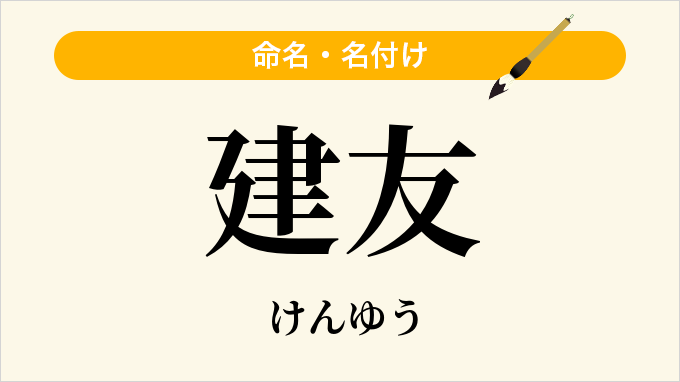 建友
