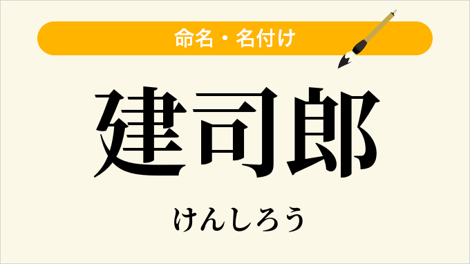 建司郎