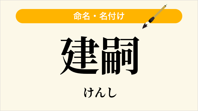 建嗣