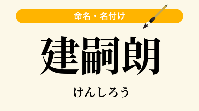 建嗣朗