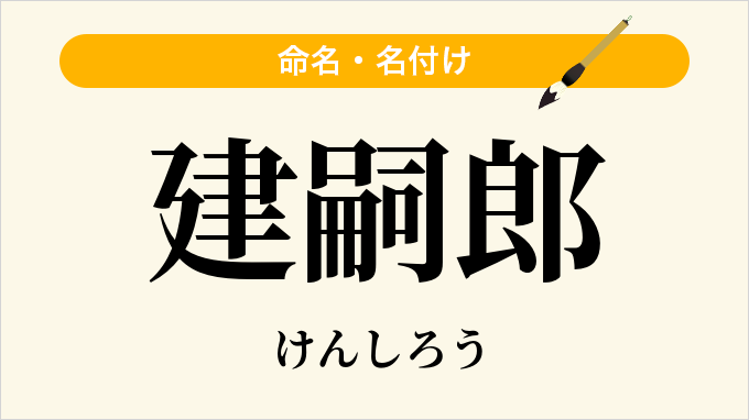 建嗣郎