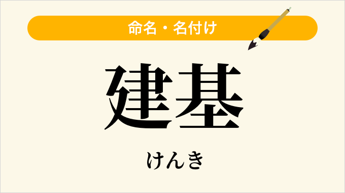 建基