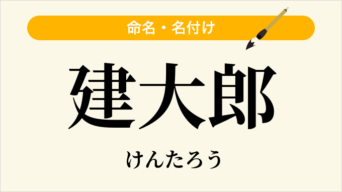 建大郎