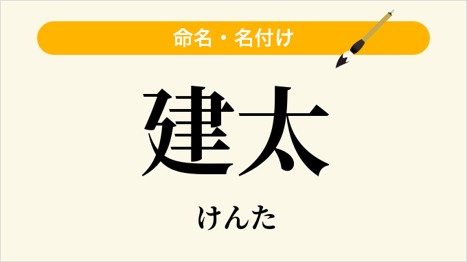建太