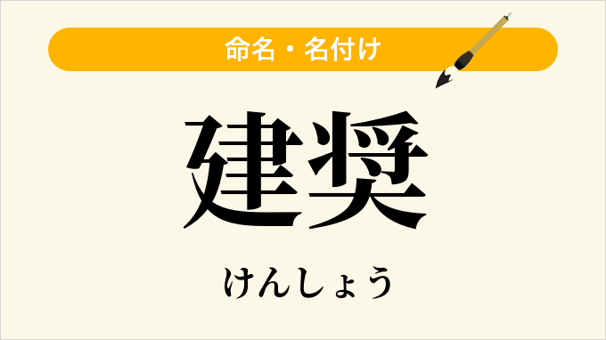 建奨