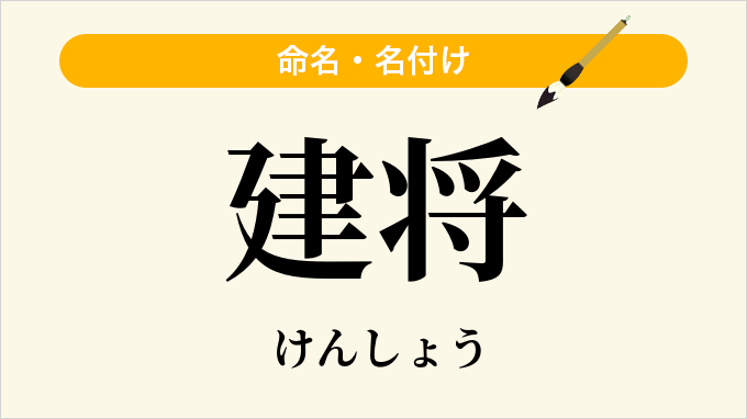 建将