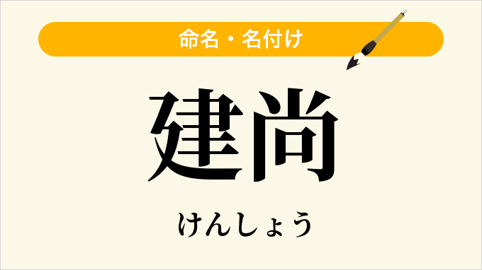 建尚