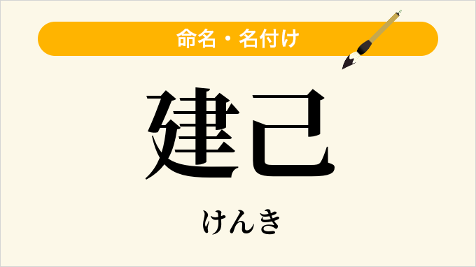建己