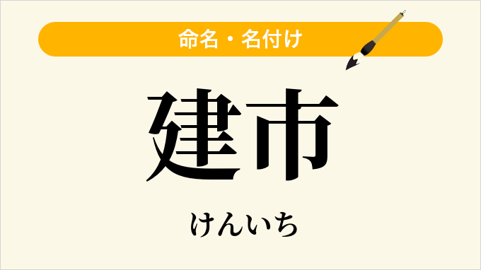 建市