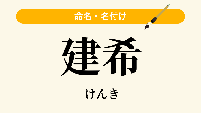 建希