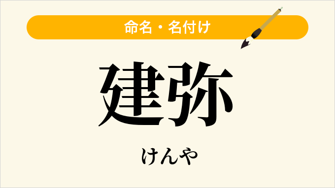 建弥