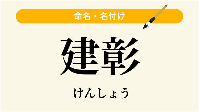 建彰