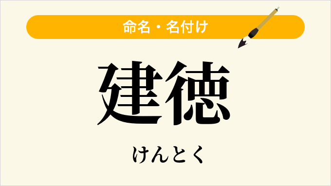 建徳