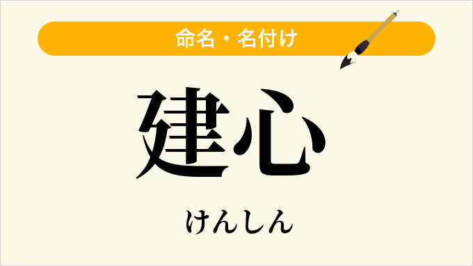 建心