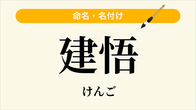 建悟