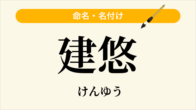 建悠