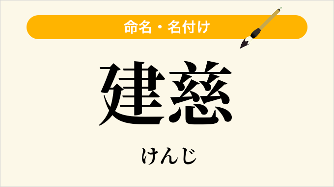 建慈