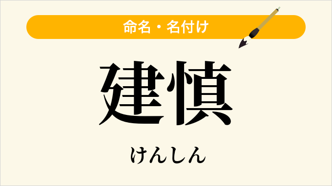 建慎