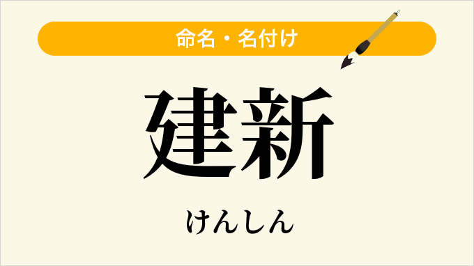 建新