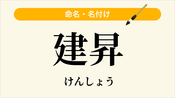 建昇