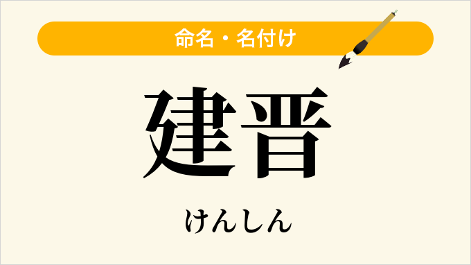 建晋