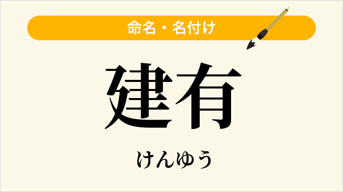 建有