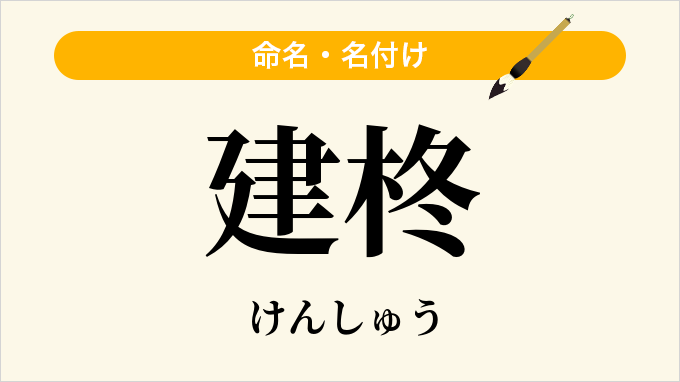 建柊