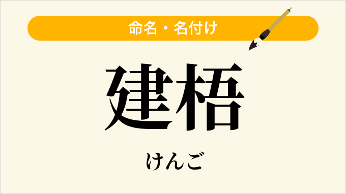 建梧