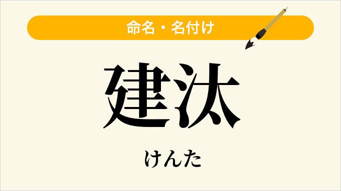 建汰