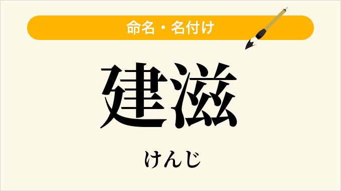 建滋