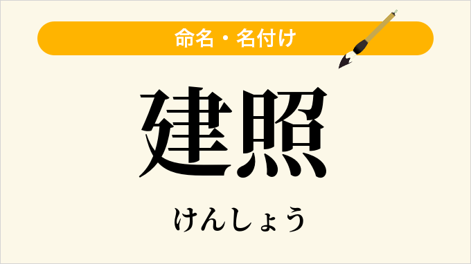 建照